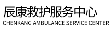 新绛县辰康救护车出租